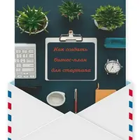 Как создать бизнес-план для стартапа