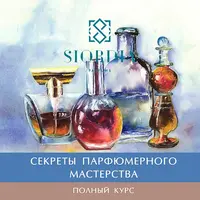 Секреты парфюмерного мастерства