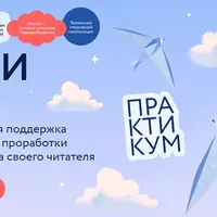 Пиши еще! Психологическая поддержка для пишущих