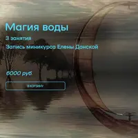 Магия воды