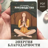 Гайд по Энергии Благодарности