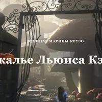 Зазеркалье Льюиса Кэрролла