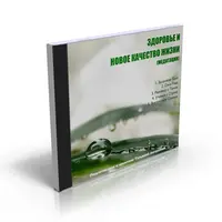 Здоровье и Новое Качество Жизни