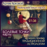 Болевые точки карты через призму традиционной астрологии