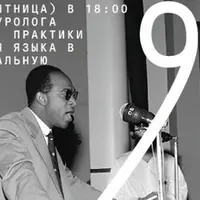 Франц Фанон. Практики использования языка в (пост) колониальную эпоху