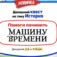Домашний Квест «Помоги починить Машину Времени» для детей 7-12 лет