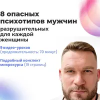 8 опасных психотипов мужчин, разрушительных для каждой женщины