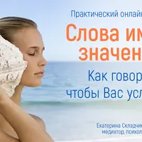 Слова имеют значение! Как говорить, чтобы вас услышали
