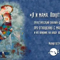 Я и мама. Понять и...