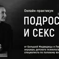 Подростки и секс