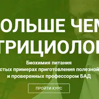 Больше чем нутрициология