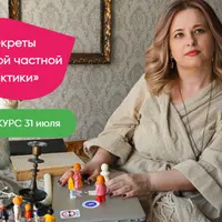 Секреты успешной частной практики