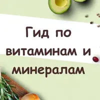 Гид по витаминам и минералам