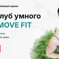 Онлайн-клуб умного фитнеса Move Fit (июль 2024)