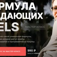 Формула продающих Reels