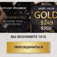 Астрология в Таро. Расширение границ своей практики