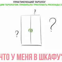 Практикующий Таролог