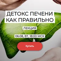 Детокс печени
