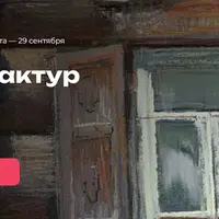 Игра фактур