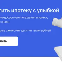 Как платить ипотеку с улыбкой