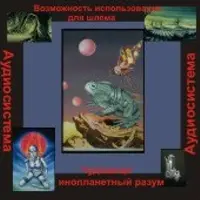 Чудовище — аудионастройка