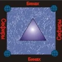 Сефира Бинах — аудионастройка