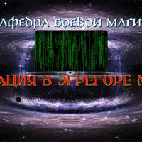 Фиксация в Эгрегоре Магии