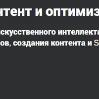 AI для блогеров: SEO, контент и оптимизация