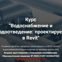 Водоснабжение и водоотведение: проектируем в Revit
