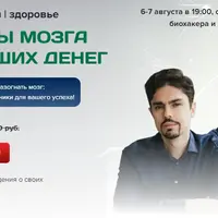 Секреты мозга и больших денег