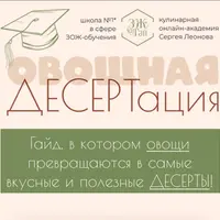 Овощная десертация