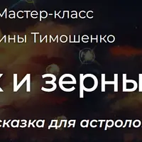 Человек и зернышко