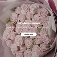 Зефирная флористика. Клуб зефирных мастериц