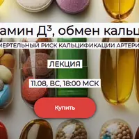 Витамин Д, обмен кальция и риск кальцификации артерий
