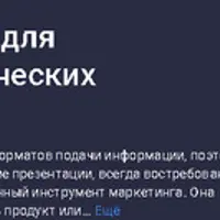 Как создавать контент для презентаций и коммерческих предложений