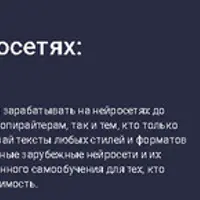 Как заработать на нейросетях: создание текстов
