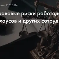 Уголовно-правовые риски работодателей, юристов-инхаусов и других сотрудников компаний
