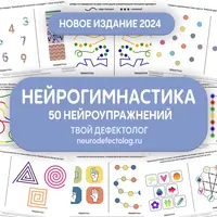 Нейрогимнастика. Новое издание 2024