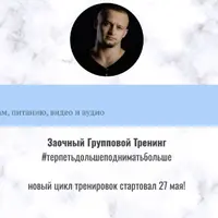 Заочный групповой тренинг