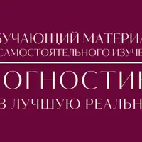 Путь в лучшую реальность: прогностика в Матрице Судьбы