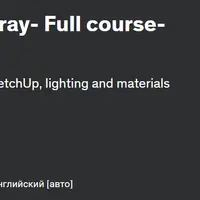 Sketchup с Lumion и V-ray — Полный курс с нуля