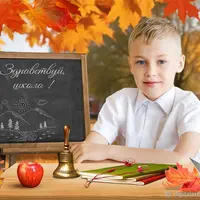 Фотошаблон "Здравствуй, школа!" №18