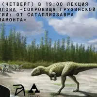 Сокровища грузинской палеонтологии: от сатаплиозавра до южного мамонта