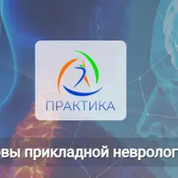 Основы прикладной неврологии