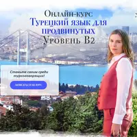 Турецкий язык для продолжающих (уровень B2)