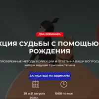 Коррекция судьбы с помощью карты рождения