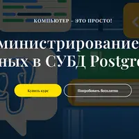 Администрирование баз данных в СУБД PostgreSQL