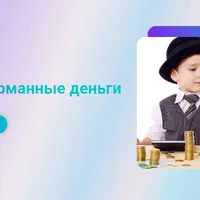 Дети и карманные деньги