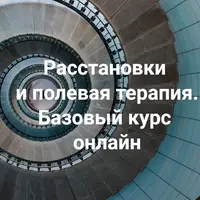 Расстановки и полевая терапия. Базовый курс