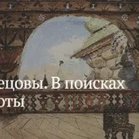 Васнецовы. В поисках родной красоты